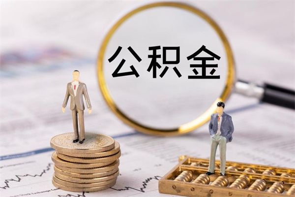 枝江离职公积金帮取（离职人员取公积金）