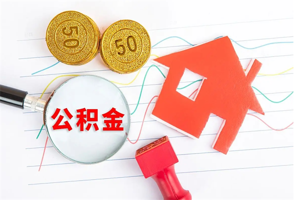 枝江离职之后住房公积金怎么取（离职了住房公积金怎么提取）