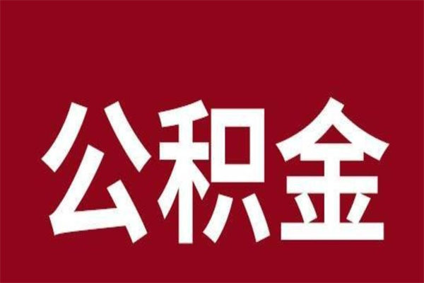 枝江公积金一年可以取多少（公积金一年能取几万）