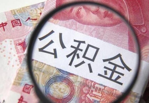 枝江代提公积金（公积金代提取需要什么手续）